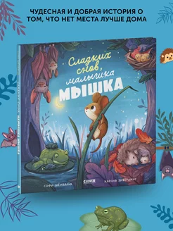 Книга для детей Сладких снов, малышка мышка!