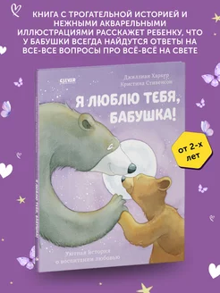 Книга для детей Я люблю тебя, бабушка!