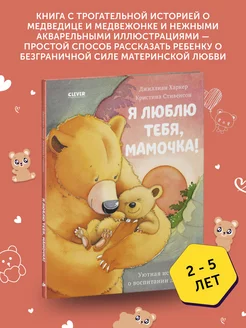 Книга для детей Я люблю тебя, мамочка!