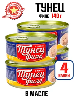 Консервы - Тунец филе в масле, 140 г - 4 шт