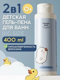 Детская гель-пена для купания с алоэ вера 2в1 0+ 400 мл