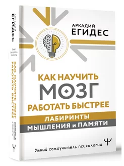 Как научить мозг работать быстрее. Лабиринты мышления и