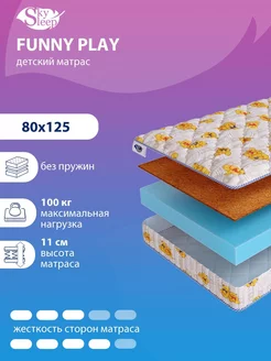 Матрас детский FUNNY PLAY беспружинный в кроватку 80x125