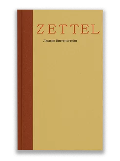 Zettel. Заметки