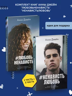 Комплект книг А. Джейн «ЛюбовьНенависть», «НенавистьЛюбовь»