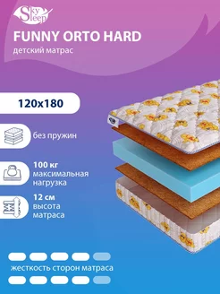 Матрас детский FUNNY ORTO HARD беспружинный 120x180