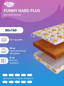 Матрас детский FUNNY HARD PLUS беспружинный 80x160