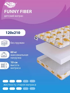 Матрас детский FUNNY FIBER беспружинный в кроватку 120x210