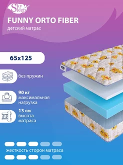 Матрас детский FUNNY ORTO FIBER беспружинный 65x125