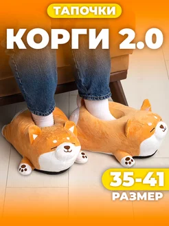 Тапочки домашние кигуруми мягкие комнатные подарок Корги 2.0