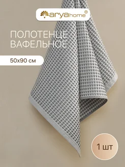 Полотенце вафельное банное 50x90 Kira