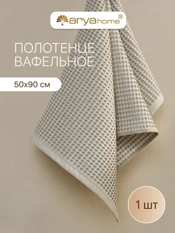 Полотенце вафельное банное 50x90 Kira