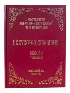 Искусство спасения Беседы том I (Старец Е. Филофейский)