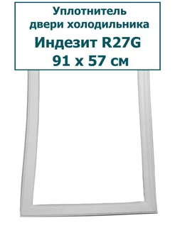 Уплотнитель холодильника Indesit (Индезит) R27G, 91 x 57 см