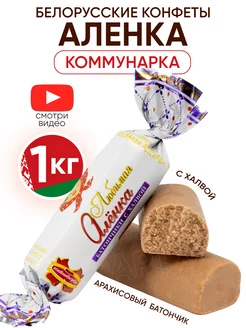 Белорусские конфеты батончики Аленка 1 кг