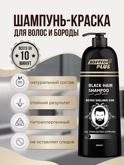 Softto Plus Шампунь-краска для волос и бороды черный цвет