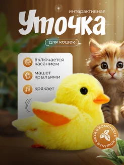 Интерактивная игрушка для кошек утка крякающая