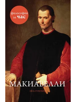 Макиавелли