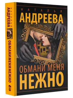 Обмани меня нежно