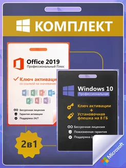 Windows 10 Pro + Office 2019 Ключ Активации 1 ПК RU + Flash