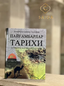 Пайгамбарлар тарихи. Пайғамбарлар тарихи. Куръоний киссалар