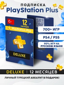 Подписка PS Plus Deluxe 12 месяцев (Турция)