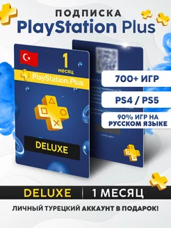 Подписка PS Plus Deluxe 1 месяц (Турция)