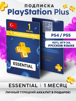 Подписка PS Plus Essential 1 месяц (Турция)