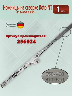 Ножницы на створке Roto NT - Рото 411-600 250