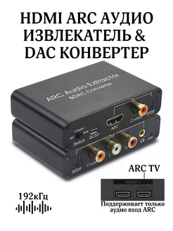 HDMI ARC Audio конвертер Digital to Analog