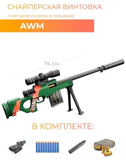 Снайперская винтовка AWM пули с гильзами