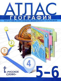 Атлас География 5-6 класс Введение в географию