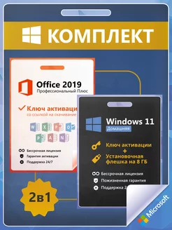 Windows 11 Home + Office 2019 Ключ Активации 1 ПК RU + Flash