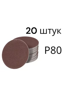 Наждачная бумага липучке 125мм