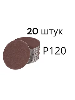 Наждачная бумага липучке 125мм