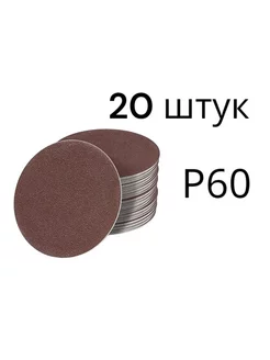 Наждачная бумага липучке 125мм