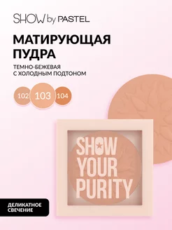 Пудра для лица компактная SHOW YOUR PURITY POWDER 103