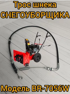 Трос шнека снегоуборщика BR-7056W