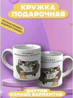 Кружка с котятами Диванный эксперт