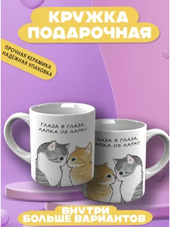 Кружка с котятами Глаза в глаза