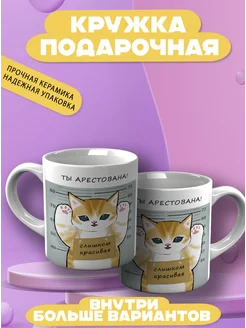 Кружка с котятами Ты арестована