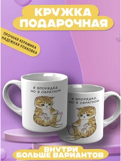 Кружка с котятами Я впорядке