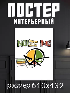 Постер музыкант Noize MC "Нойз МС"