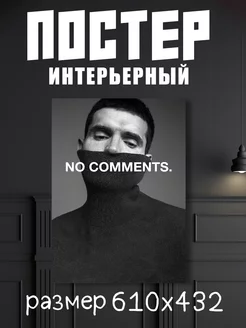 Постер музыкант Noize MC "Нойз МС"