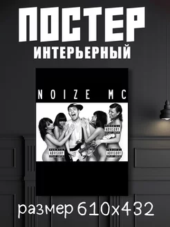 Постер музыкант Noize MC "Нойз МС"