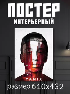 Постер музыкант Yanix "Яникс"