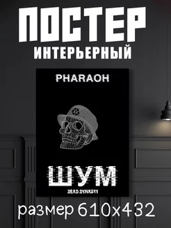 Постер музыкант Pharaoh "Фараон"