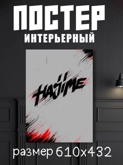 Постер музыкант Hajime "Хаджиме"