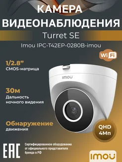 WiFi-камера для дома 4 Мп Turret SE IPC-T42EP-0280B 2.8мм