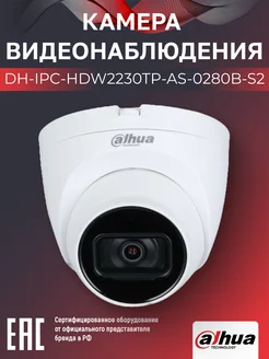 IP-камера уличная 2Mп DH-IPC-HDW2230TP-AS-0280B-S2 2.8mm